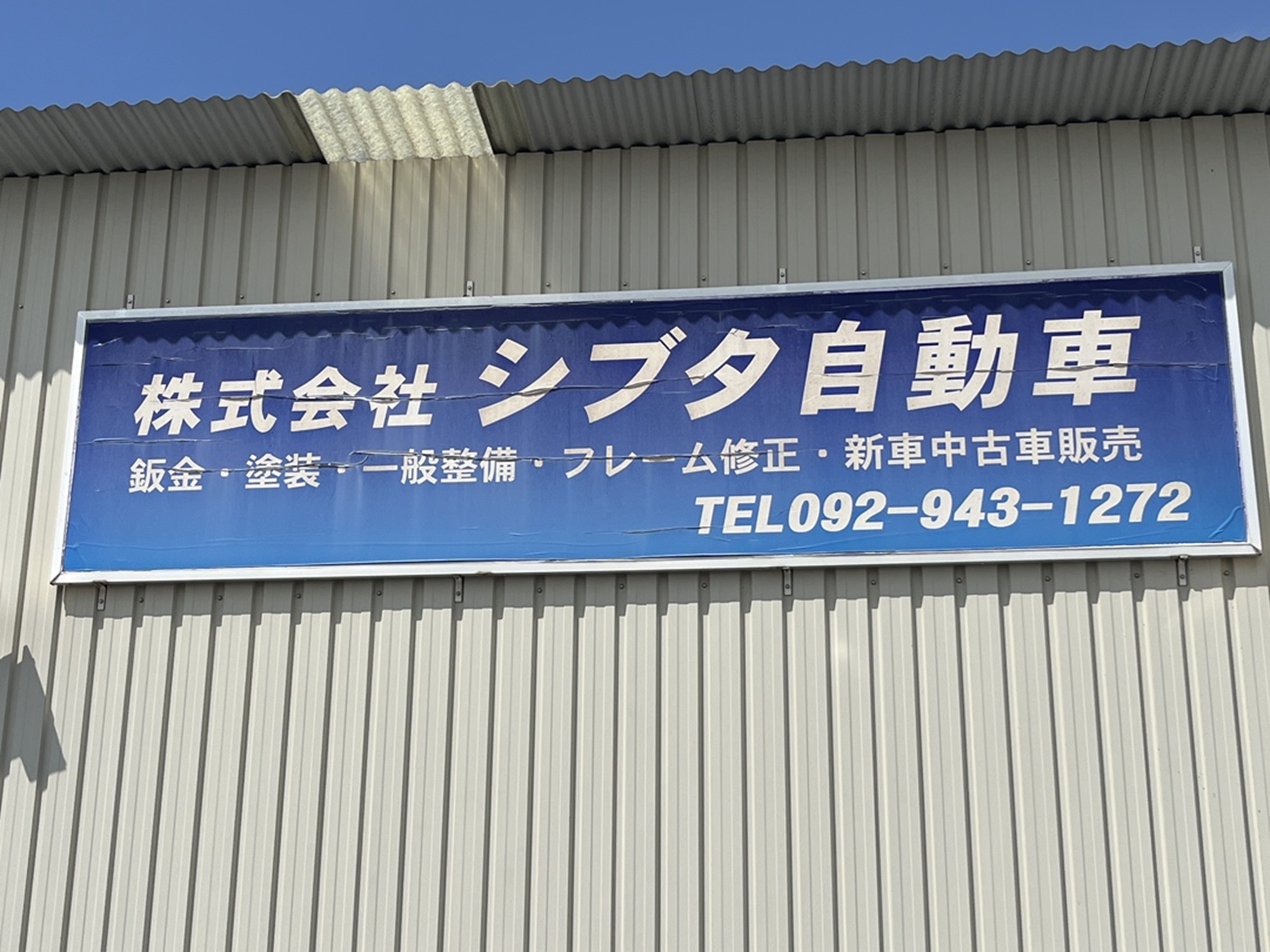 株式会社シブタ自動車様 防犯カメラ工事