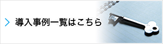 導入事例一覧はこちら