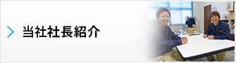 当社社長・スタッフ紹介