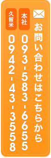 お問い合わせはこちらから　本社093-583-6655　筑後地区営業所0943-22-8511