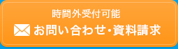 時間外受付可能　お問い合わせ・資料請求