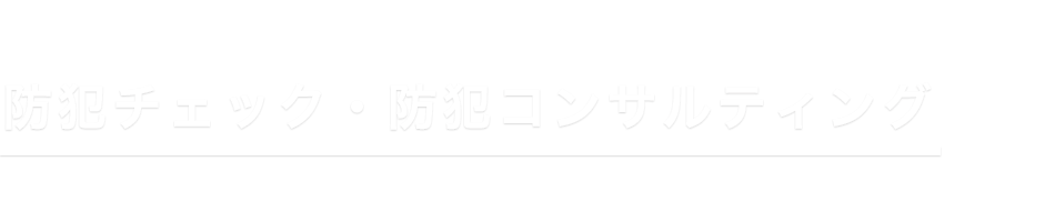 防犯チェック・防犯コンサルティング