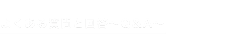 よくある質問と回答～Q＆A～