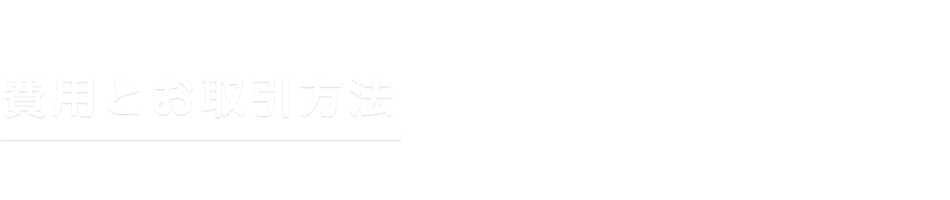 費用とお取引方法