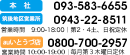 本社093-583-6655　筑後地区営業所0943-22-8511