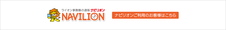 ナビリオンご利用のお客様はこち