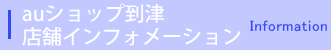 auショップ到津店舗インフォメーション