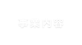 事業内容