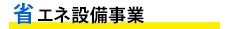 省エネ設備事業