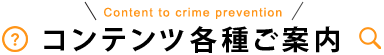 コンテンツ各種ご案内