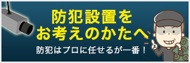 防犯設置をお考えのかたへ