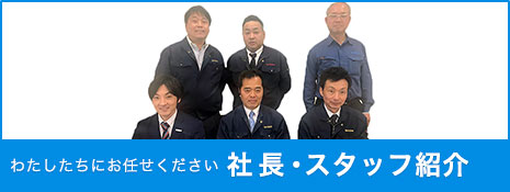 わたしたちにお任せください。社長・スタッフ紹介