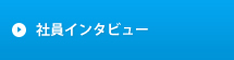 社員インタビュー