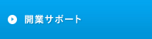 開業サポート