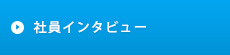 社員インタビュー
