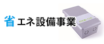 省エネ設備事業