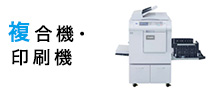 複合機・印刷機