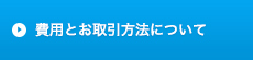 費用とお取引方法について