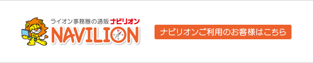 ナビリオンご利用のお客様はこちら