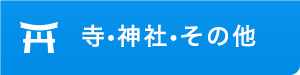 寺・神社・その他