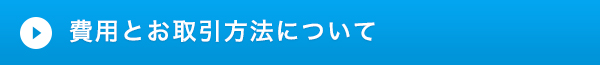 費用とお取引方法について