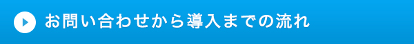 お問い合わせから導入までの流れ