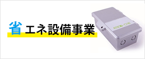 省エネ設備事業