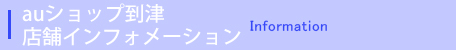 auショップ到津店舗インフォメーション